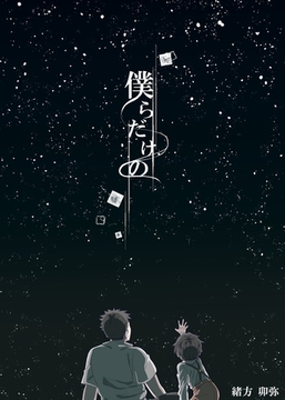 僕らだけの 憧憬sidestory [クロスフォリオ出版]