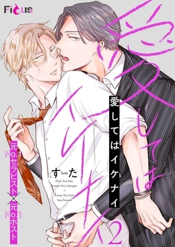 愛してはイケナイ 2 [シーモアコミックス]