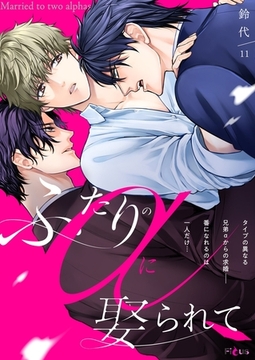 ふたりのαに娶られて 11 [シーモアコミックス]