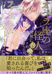 オペラ座の怪人世界に召喚されましたが、ファントムルートしか認めません（合本版） [eBookJapan Plus]