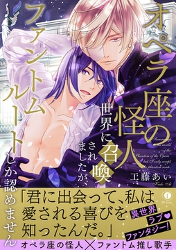 オペラ座の怪人世界に召喚されましたが、ファントムルートしか認めません（合本版） [eBookJapan Plus]