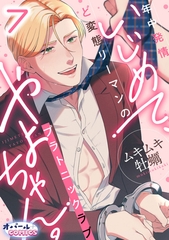 いじめて、やよちゃん。　年中発情ど変態リーマンのプラトニックラブ７ [プランタン出版]