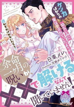 余命一ヶ月の呪いが、××で解けるなんて聞いていません！　ケンカばかりの幼なじみに実は愛されていたようです！？ [プランタン出版]