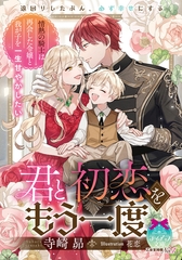 君と初恋をもう一度　情熱の騎士は再会した令嬢と我が子を一生甘やかしたい [プランタン出版]