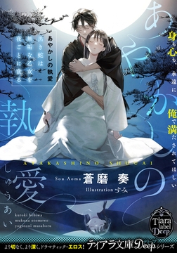 あやかしの執愛　黒き蛇は無垢な乙女を夜ごとに貪る [プランタン出版]