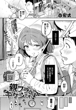 親フラはキケンですっ！ [文苑堂]