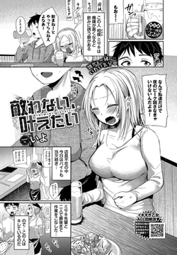 敵わない、叶えたい [文苑堂]