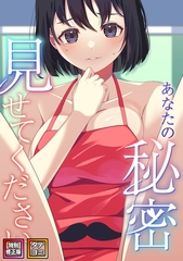 あなたの秘密、見せてください【特別修正版】【タテヨミ】(8) [Webtoon Koi Contents]