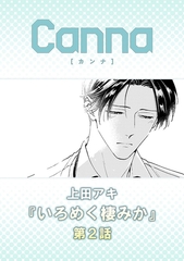 いろめく棲みか【分冊版】第２話 [プランタン出版]