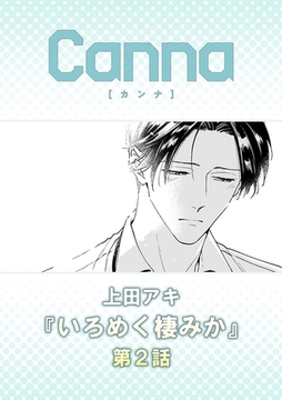 いろめく棲みか【分冊版】第２話 [プランタン出版]