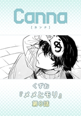 メメとモリ【分冊版】第０話 [プランタン出版]