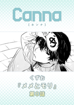 メメとモリ【分冊版】第０話 [プランタン出版]