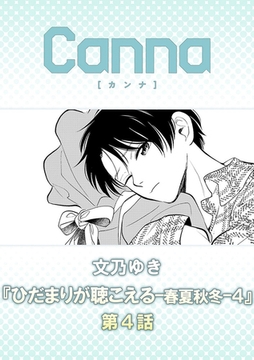 ひだまりが聴こえる－春夏秋冬－４【分冊版】第４話 [プランタン出版]