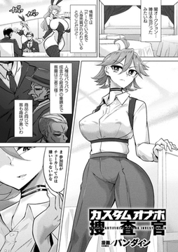 カスタムオナホ捜査官【単話】 [キルタイムコミュニケーション]