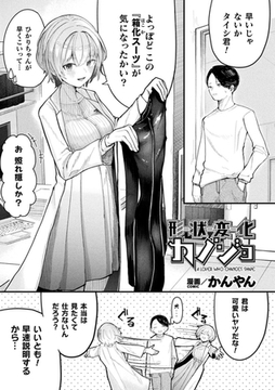形状変化カノジョ【単話】 [キルタイムコミュニケーション]