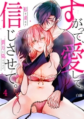 【スパイシーレディ】すがって、愛して、信じさせて。私を求める貴方に染まるまで (4) [.ink works]