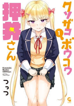 クソザコボウコウ押井さん 1 [日本文芸社]