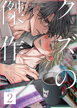 クズの傑作2話 [道玄坂書房]