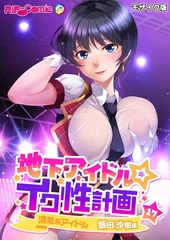 地下アイドル☆イク性計画第17話 清楚系アイドル 飯田沙樹編 モザイク版【タテヨミ】 [どろっぷす！]