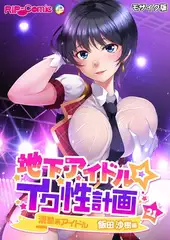 地下アイドル☆イク性計画第21話 清楚系アイドル 飯田沙樹編 モザイク版【タテヨミ】