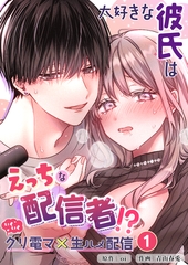 大好きな彼氏はえっちな配信者！？～いくいくクリ電マ×生ハメ配信～【分冊版】1 [リベルタ]