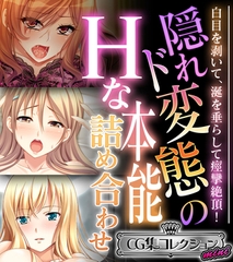 隠れド変態のHな本能詰め合わせ ～白目を剥いて、涎を垂らして痙攣絶頂！～【CG集コレクション ミニ】 [どろっぷす！]
