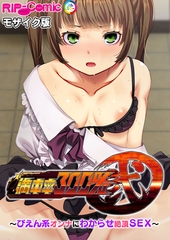 満車率300％ 弐 ～ぴえん系オンナにわからせ絶頂SEX～ モザイク版 [どろっぷす！]
