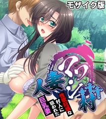 人妻マワシ村 ～性欲旺盛な村人に狙われた巨乳妻～ モザイク版 [どろっぷす！]