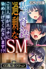 私、飼育されます。過剰なSM●● ～ご主人様がエッチに染め上げてくださいます！？～【CG集コレクション】 モザイク版