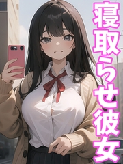寝取らせ彼女 [ラビットフット]