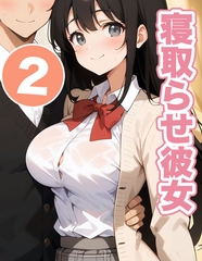 寝取らせ彼女2 [ラビットフット]