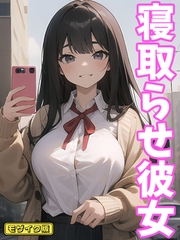 寝取らせ彼女 モザイク版 [ラビットフット]