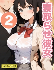 寝取らせ彼女2 モザイク版 [ラビットフット]