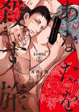 【分冊版】あなたを殺す旅 第5話 [コルク]