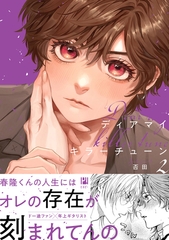 ディアマイキラーチューン 2【電子限定かきおろし付】 [リブレ]