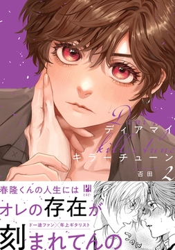 ディアマイキラーチューン 2【電子限定かきおろし付】 [リブレ]