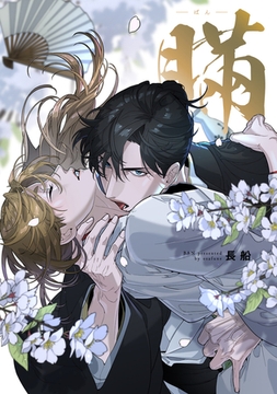 【全年齢版】瞞-ばん-【タテヨミ】 13 [ジーオーティー]