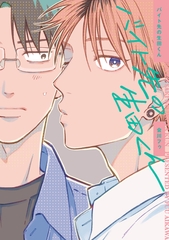 【全年齢版】バイト先の生田くん【タテヨミ】 15 [ジーオーティー]