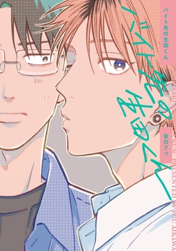 【全年齢版】バイト先の生田くん【タテヨミ】 17 [ジーオーティー]