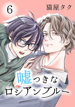 嘘つきなロシアンブルー 6【単話】 [心交社]