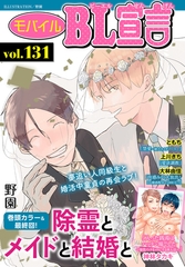 モバイルBL宣言 Vol.131 [秋水社ORIGINAL]
