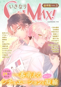 いきなりCLIMAX!豪華版vol.3 [秋水社ORIGINAL]