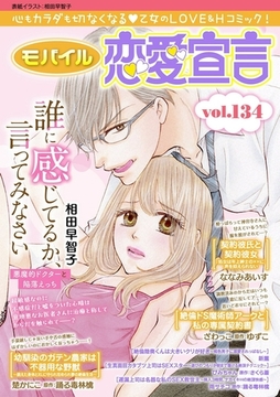 モバイル恋愛宣言 Vol.134 [秋水社ORIGINAL]