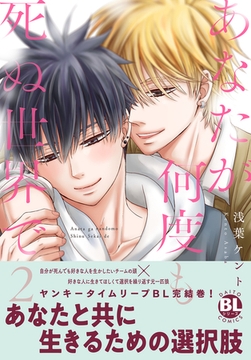 あなたが何度も死ぬ世界で【単行本版】【電子限定特典付き】2 [秋水社ORIGINAL]