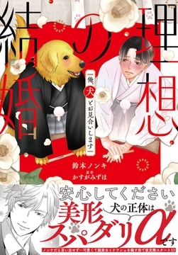 理想の結婚　俺、犬とお見合いします【単行本版】1【電子書店特典付き】 [秋水社ORIGINAL]