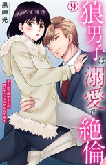 狼男子は溺愛で絶倫 クールな御堂さんの甘いギャップにやられてます9 [大都社/秋水社]