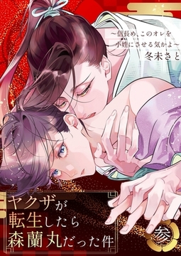 ヤクザが転生したら森蘭丸だった件～信長め、このオレを小姓にさせる気かよ～【電子単行本版おまけ付き】3 [快感★倶楽部]