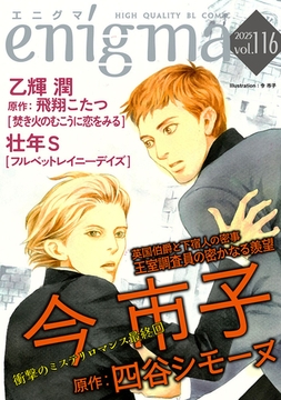 enigma vol．116 [オークラ出版]