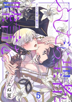 ふしだら聖者と睦言を。5 [パチカ]