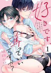 好きです、奪っていいですか？～ダウナー年下男子とずるい私1 [パチカ]